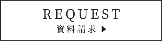 資料請求