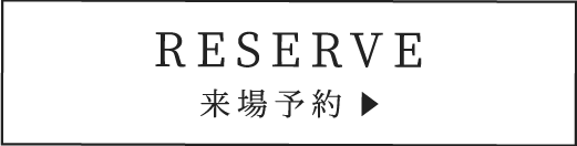 来場予約