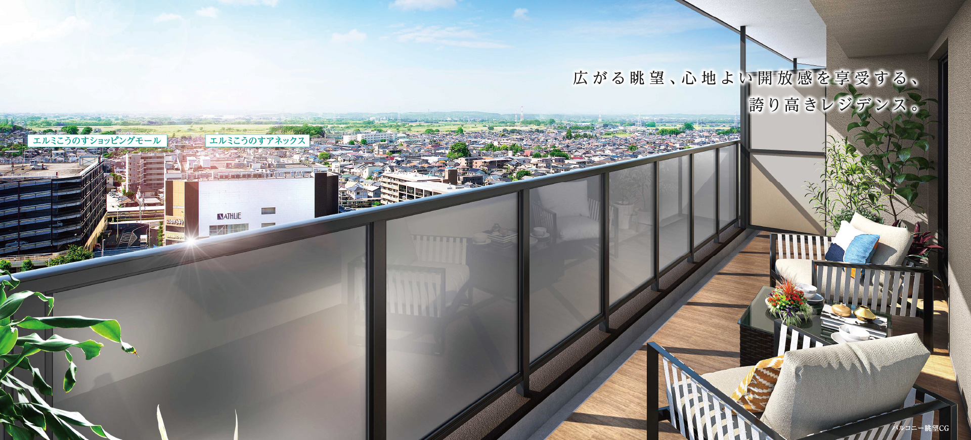 広がる眺望、心地よい開放感を享受する、誇り高きレジデンス。