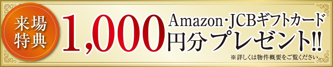 来場特典　1000円分Amazonギフトカードプレゼント