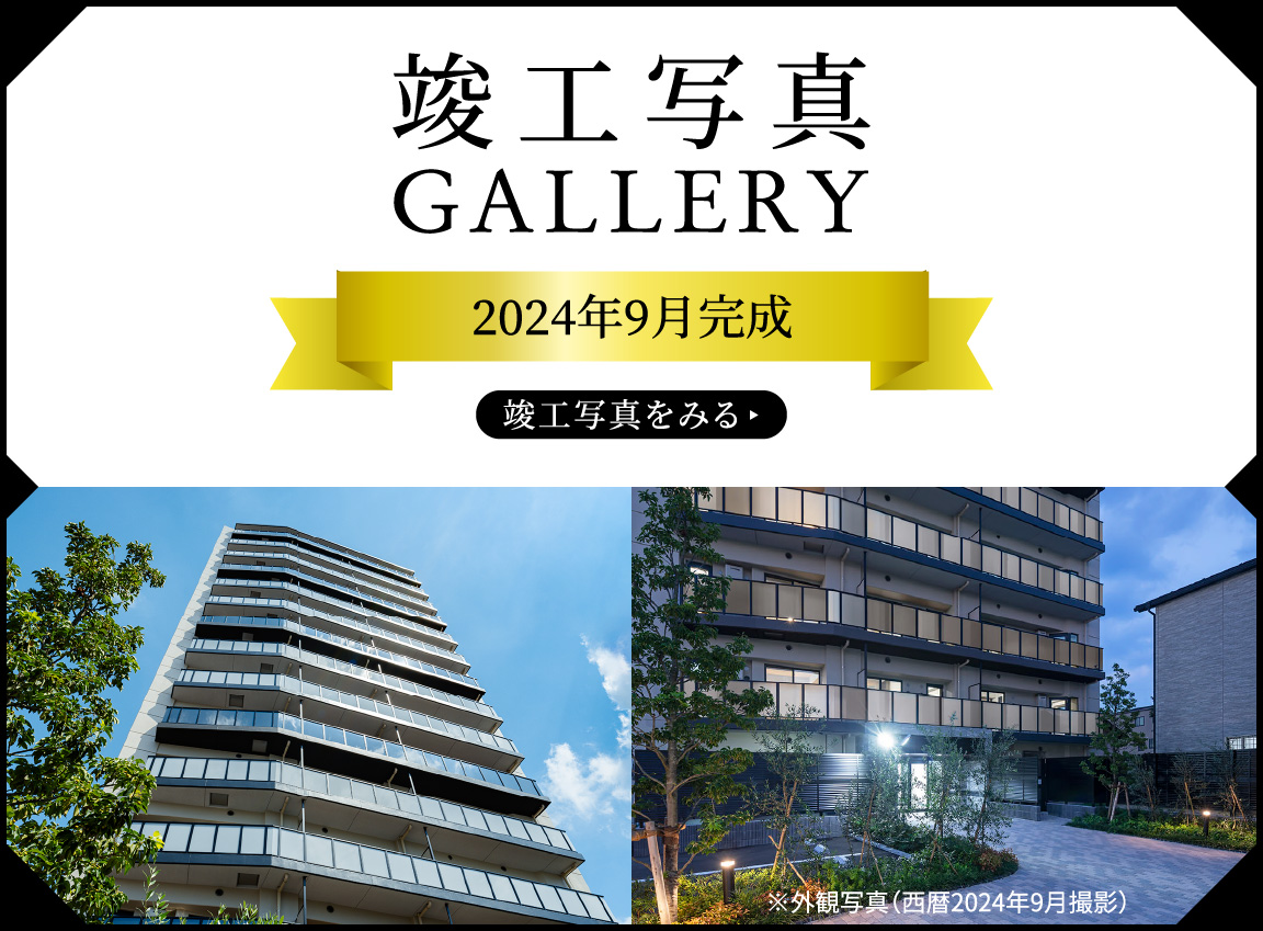 竣工写真ギャラリー 2024年9月完成　竣工写真をみる▶︎