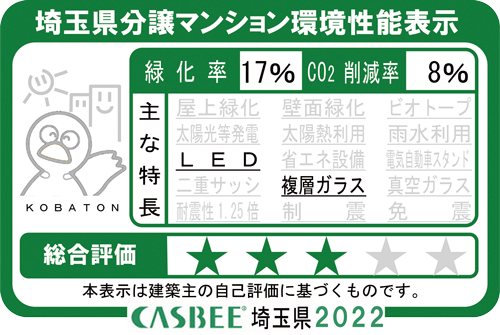 CASBEE埼玉県2022