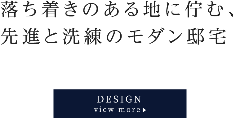 落ち着きのある地に佇む先進と洗練のモダン邸宅　DESIGN