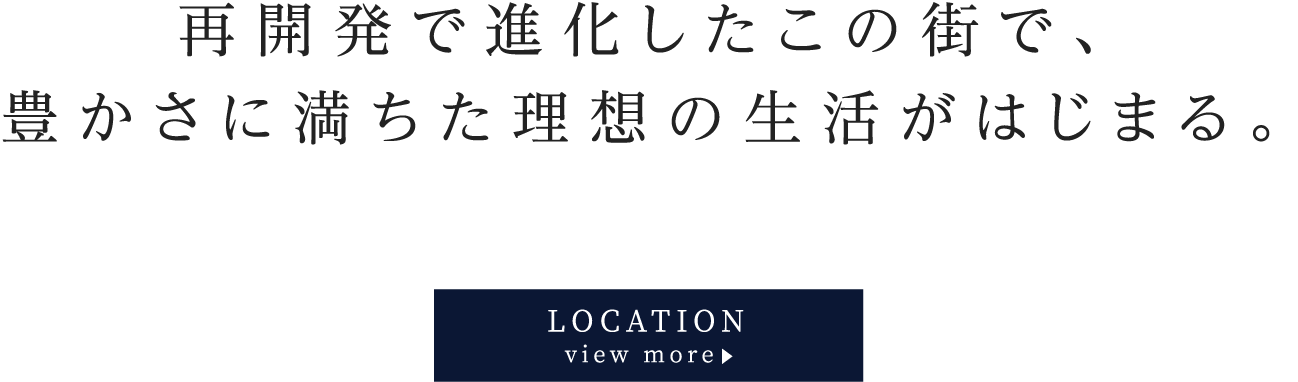 再開発で進化したこの街で、豊かさに満ちた理想の瀬活がはじまる。　LOCATION