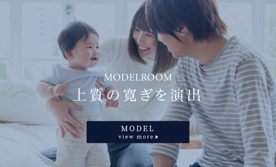 上質の寛ぎを演出　MODEL