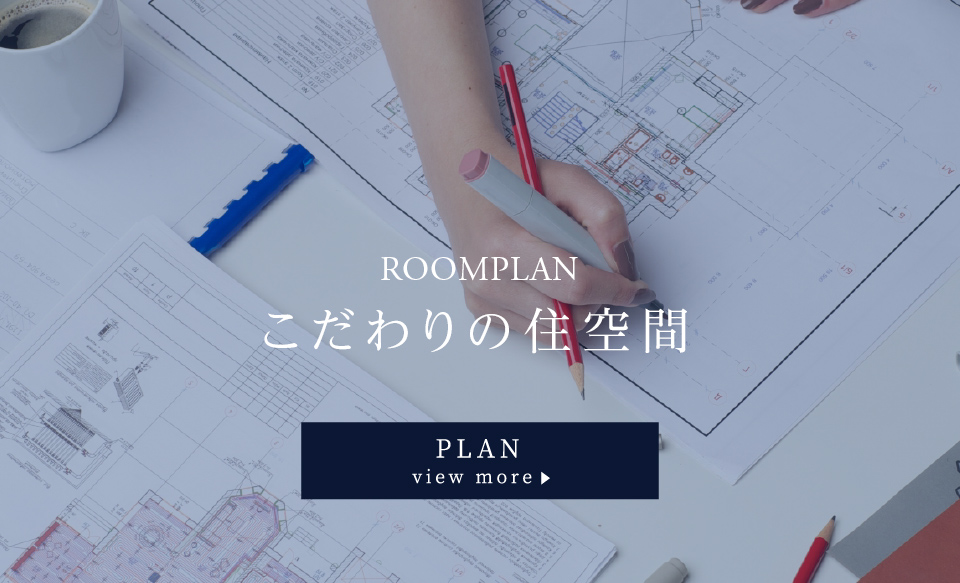 こだわりの住空間 PLAN