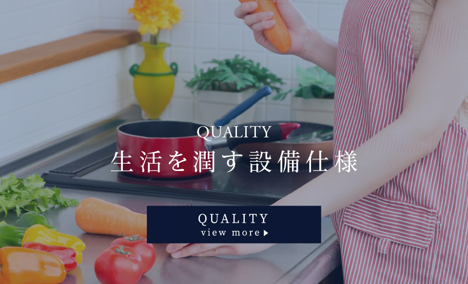 生活を潤す設備仕様 QUALITY