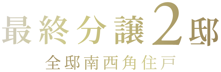 最終分譲2邸　前提南西角住戸