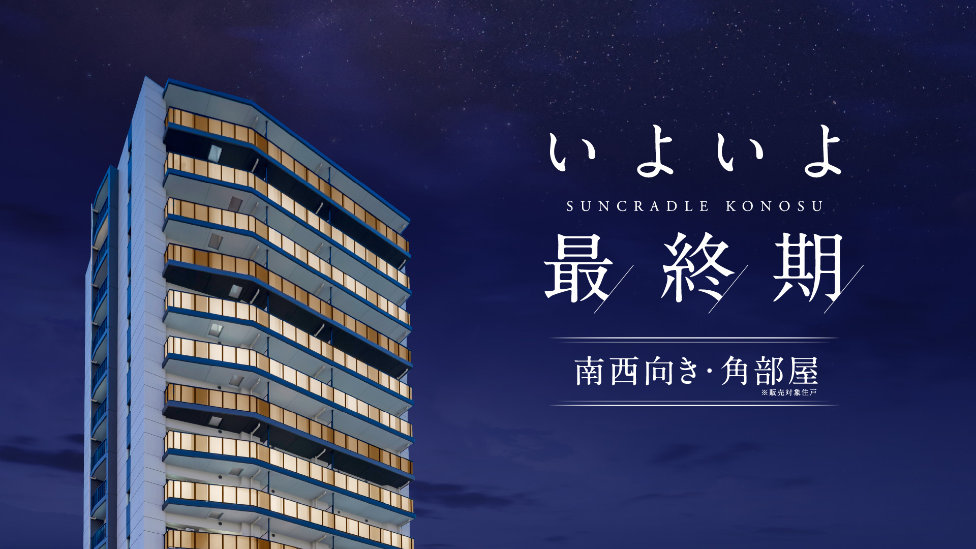 SUNCRADLE KONOSU いよいよ最終期　南西向き・角部屋
