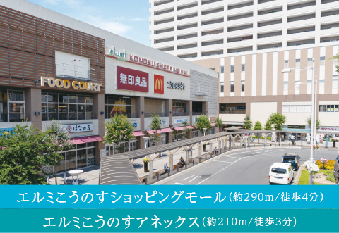 エルミこうのすショッピングモール（約290m/徒歩4分） エルミこうのすアネックス（約210m/徒歩3分）