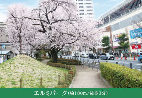 エルミパーク（約180m/徒歩3分）