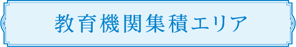 教育機関集積エリア