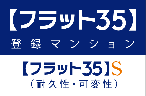 【フラット35】S適合住宅